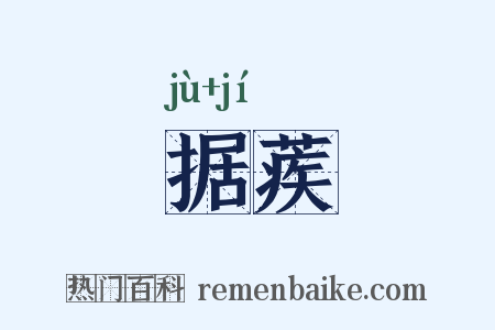 据蒺是什么意思的图片